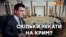 Крим повернеться, коли ослабне Росія? | Крим.Реалії