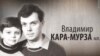 Культ Личности. Владимир Кара-Мурза младший