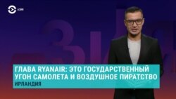 Азия: чем ответит Европа на силовую посадку самолета в Минске?
