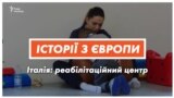 Повага до людини понад усе. Досвід італійського реабілітаційного центру (відео)