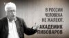 В России человека не жалеют. Академик Пивоваров. Анонс