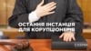 Новий Верховний суд: остання інстанція для корупціонерів (розслідування)