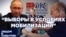 Выборы в условиях мобилизации