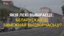 Ці давяраюць беларускім лекам?