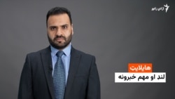 هایلایټ: لنډ او مهم خبرونه