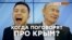 Почему Крым – табу для Зеленского сейчас? | Крым.Реалии ТВ (видео)