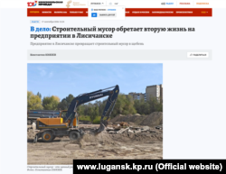 Новина на сайті видання «Комсомольская правда» про відкриття в Лисичанську заводу з переробки залишків знесених будівель