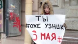 Пикеты в поддержку "узников 6 мая" в Петербурге