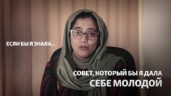 "Если бы я могла дать совет себе молодой"...