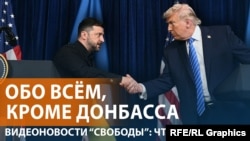 Итоги встречи Трампа и Зеленского