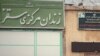 Iran-Sagez Prison