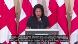 სალომე ზურაბიშვილი: პრეზიდენტი არ უნდა რეაგირებდეს სხვის დაგეგმილ პროვოკაციებზე