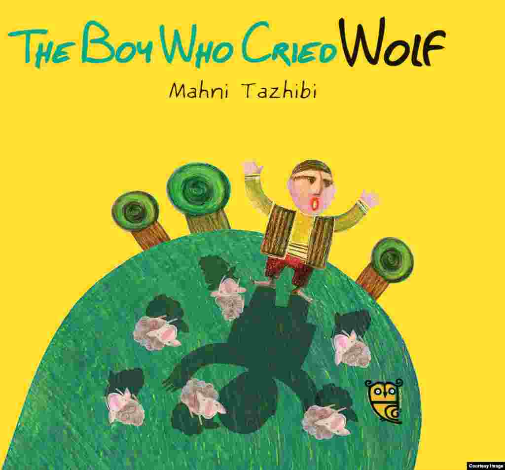 چوپان دروغگو یا&nbsp;​The boy who cried wolf با نقاشی&zwnj;های ماهنی تذهیبی.