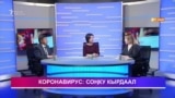 Коронавирус: соңку кырдаал