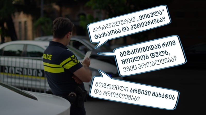 ხელფასი, სტაბილურობა, ტატუები - რა სურთ ქართველ პოლიციელებს?