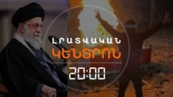 ԻՐԱՆԱԿԱՆ ՑՈՒՅՑԵՐԻ 14-ՐԴ ՕՐԸ. ԻՆՏԵՐՆԵՏՆ ԱՐԳԵԼԱՓԱԿՎԱԾ Է | ԼՐԱՏՎԱԿԱՆ ԿԵՆՏՐՈՆ | 10.01.2026
