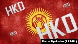 Kyrgyzstan Bishkek Amendments to Bill on NGOs NGO non-government organizations illustration 