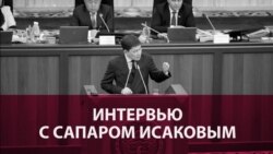 Большое интервью премьер-министра КР Сапара Исакова