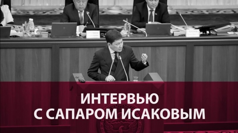 Премьер Кыргызстана Сапар Исаков: 