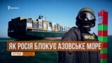 «Мертве» море. Як Росія блокує Азов | «Крим.Реалії» (відео)