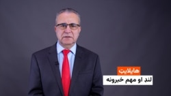 هایلایټ: لنډ او مهم خبرونه 