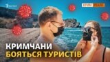 Друга хвиля коронавірусу в Криму? (відео)