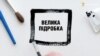 Велика підробка: як Україна втратила кримські курорти через комуністів («Схеми». Випуск №3)