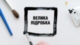 Велика підробка: як Україна втратила кримські курорти через комуністів («Схеми». Випуск №3)