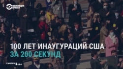 Сто лет инаугураций за 200 секунд