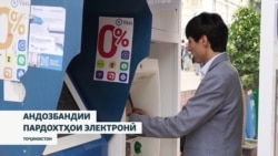 Нороҳатӣ аз ндозбандии эҳтимолии пархохтҳои электронӣ дар Тоҷикистон