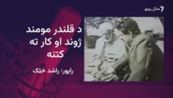 قلندر مومند په پښتو ادب کې "نوې مباحثې" پيل کړې وې