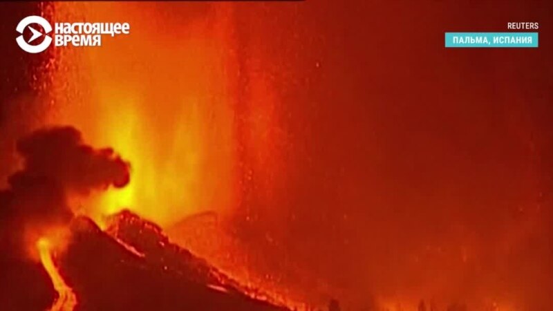 Спал 50 лет: на Канарских островах извергается вулкан (видео)