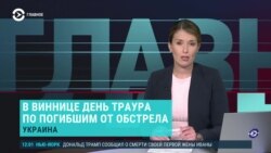 Главное: траур по погибшим в Виннице