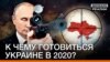 На що спроможна Росія в 2020 році?