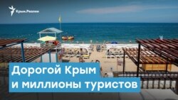 Дорогой Крым и миллионы туристов