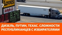 Дизель, Путин, Техас. Сложности республиканцев с избирателями