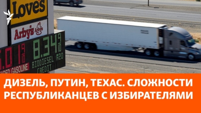 Дизель, Путин, Техас. Сложности республиканцев с избирателями