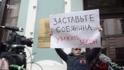 "Заставьте Собянина уважать закон"