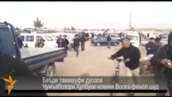 Баъди таваққуфи дусола Ҷумъабозори Ҳулбуки ноҳияи Восеъ фаъол шуд