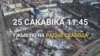 25 сакавіка ў 11.45. Жывы эфір Радыё Свабода