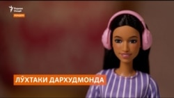 Истиқболи гарм аз лӯхтаки нави Барби