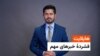 هایلایت، فشردۀ خبرهای مهم با ژکفر احمدی 