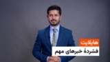 هایلایت، فشردۀ خبرهای مهم با ژکفر احمدی 