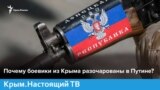 Почему боевики из Крыма разочарованы в Путине? | Крым.Настоящий (видео)