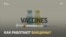 Что это значит на практике: сделать вакцину против коронавируса?