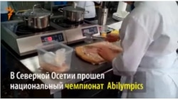 В Северной Осетии прошли соревнования по  рабочим профессиям среди людей с ограниченными возможностями