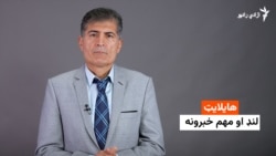 د نن ورځې مهم خبرونه له عصمت څاروان سره 