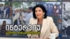 „არ ვამყარებთ იმედს იმაზე, რომ ვიღაც სხვა გადაარჩენს ჩვენს დემოკრატიას“ - სალომე ზურაბიშვილი