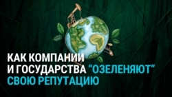 Что такое «гринвошинг» и как его применяют не только компании, но и государства. Например Узбекистан и Азербайджан