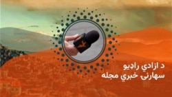 د ازادي راډيو سهارنۍ خبري مجله 